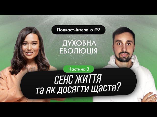 Юля Бєляєва - Сенс життя та як досягти щастя? / Подкаст інтерв'ю 9.3