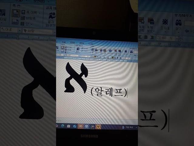 국제신학교, 히브리어와 복음, א(알레프)와 하나님