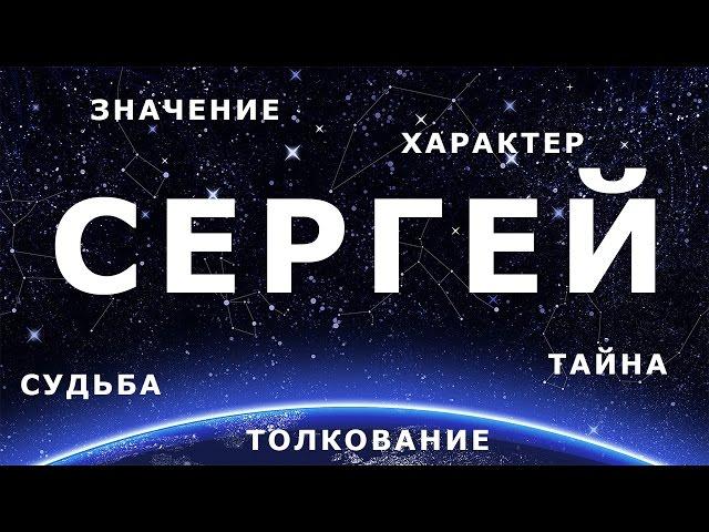  СЕРГЕЙ. Значение и Толкование имени