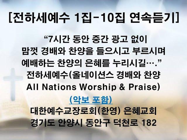 전하세예수 1집-10집 연속 듣기(올네이션스 경배와 찬양 All Nations Worship & Praise)