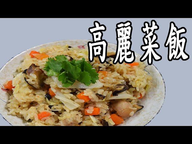 高麗菜飯作法｜電子鍋簡單做高麗菜飯  素食者也可以吃記得看到最後