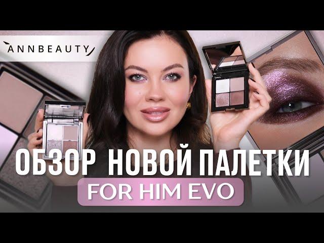 ОБЗОР НОВИНКИ: ТЕНИ ANNBEAUTY FOR HIM EVO. Разыгрываю палетку теней!