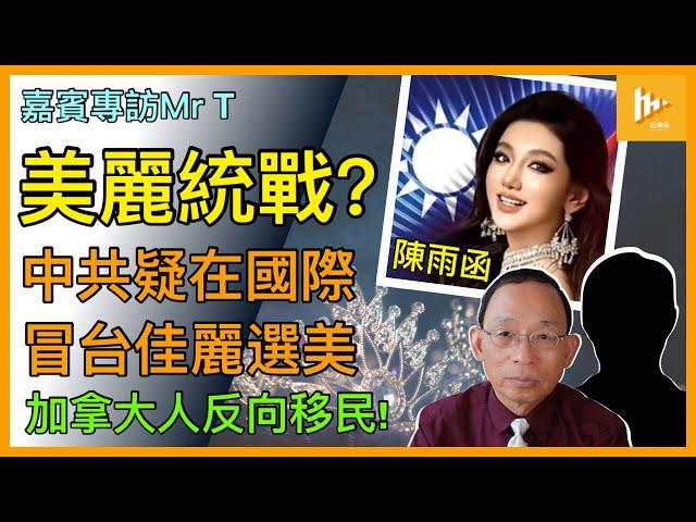 中共疑遣山寨台灣佳麗 角逐國際萬國小姐后冠｜發動娘子軍柔性攻台 冀宣揚「中國台灣」?｜加拿大人緣何興起移民美國潮流［嘉賓專訪Mr T］20241018