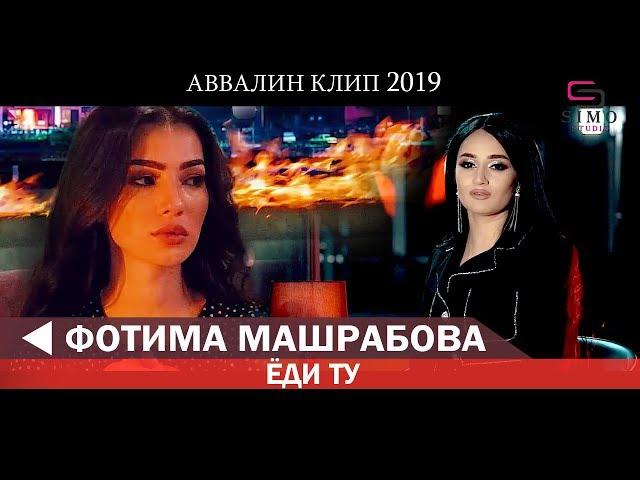 ФОТИМА МАШРАБОВА - ЁДИ ТУ (АВВАЛИН КЛИП) | FOTIMA MASHRABOVA - YODI TU 2019