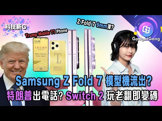 科技新G｜Samsung Z Fold 7 模型機流出?｜特朗普要出電話｜Switch 2玩老翻即變磚｜B&W Px7 S3實試｜Amazing Toy Show 玩具展｜