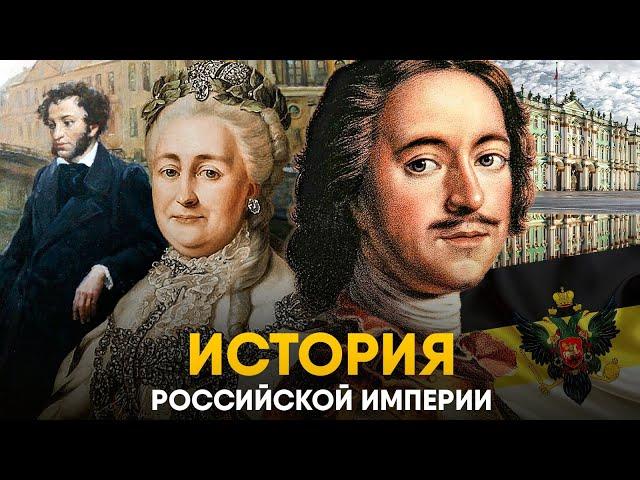 Российская Империя за 30 минут. От Петра I до Николая II.