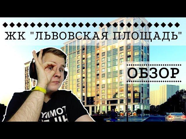 ЖК ЛЬВОВСКАЯ ПЛОЩАДЬ: ЦЕНТР - НЕ ПРОБЛЕМА! - ИНТЕРНЕТ-ОБЗОР ОТ NATOR!