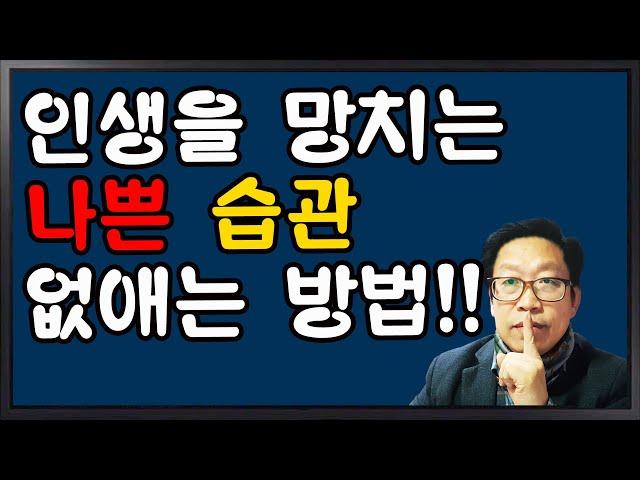 인생을 망치는 나쁜습관 없애는 방법!! [인생뷰티풀 옆집아저씨]