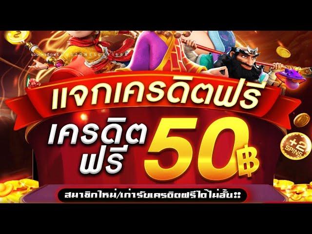 แจก สล็อตเครดิตฟรี50 เครดิตฟรีล่าสุด2024 ไม่ต้องฝาก ไม่ต้องแชร์ ผู้เล่นใหม่และเก่ารับได้หมด รีบๆรับ!