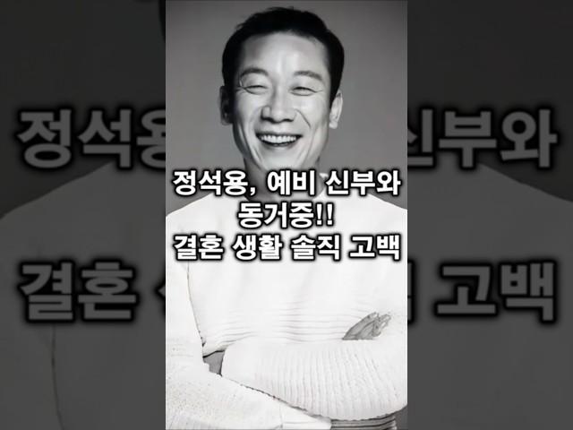 정석용, 예비 신부와 동거중!! 결혼 생활 솔직 고백