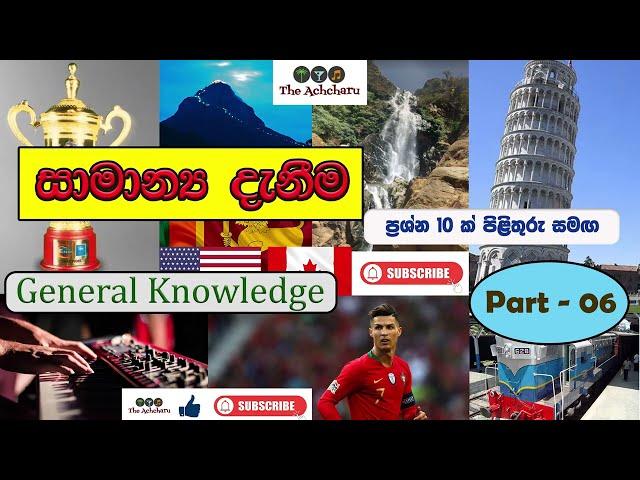 GK | General Knowledge Sinhala Questions & Answers Part-06 | Sri Lanka සාමාන්‍ය දැනීම | The Achcharu