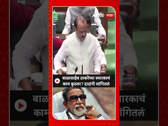 Ajit Pawar on Balasaheb Thackeray Statue:बाळासाहेब ठाकरेंच्या स्मारकाचंकाम कुठवर? दादांनी सांगितलं