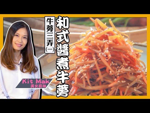 牛蒡三弄(一) - 和式醬煮牛蒡 | Kit Mak 美女廚神