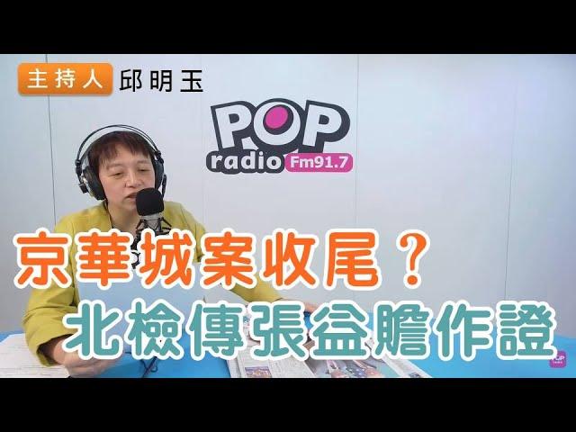 2024-12-13《POP搶先爆》邱明玉 談「京華城案收尾？北檢傳張益贍作證」