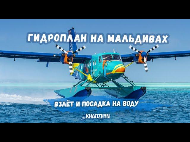 Взлёт и посадка на воду  гидросамолёта на Мальдивах  Takeoff seaplane on Maldives