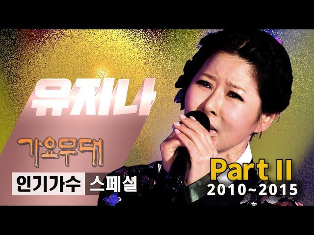 유지나 [인기가수 스페셜]@가요무대(Part2/3)