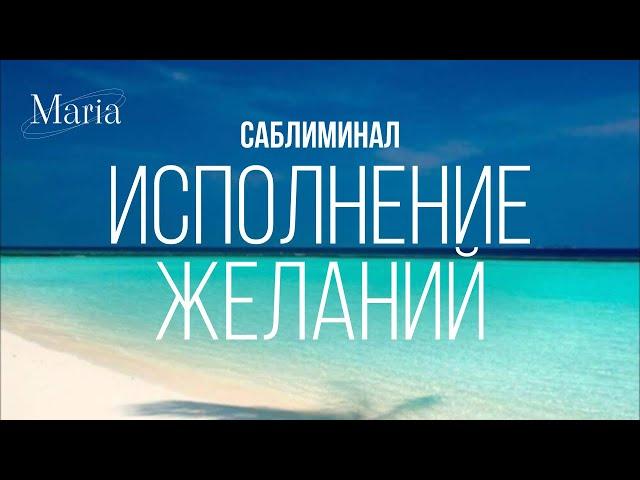Волшебный саблиминал «Исполнение желаний»/ Magic sabliminal "Wish Fulfillment"