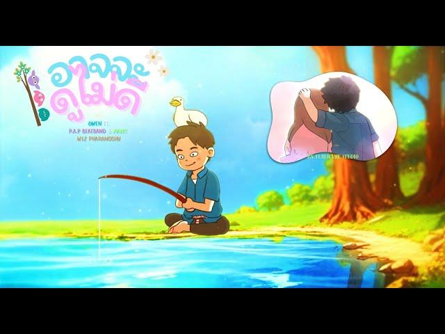 OWEN - อาจจะดูไม่ดี Ft. P.A.P BEATBAND , MANR , WIZ PHARANGGHY ( Official Animated Music Video )