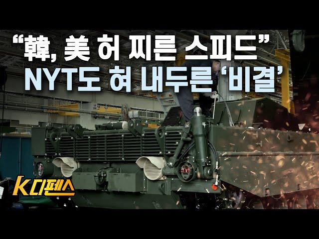 [K디펜스] “韓, 美 허 찌른 스피드” NYT도 혀 내두른 ‘비결' / 머니투데이방송