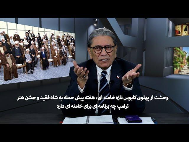 وحشت از پهلوی کابوس تازه خامنه ای، هفته پیش حمله به شاه فقید و جشن هنر و برنامه ترامپ برای خامنه ای