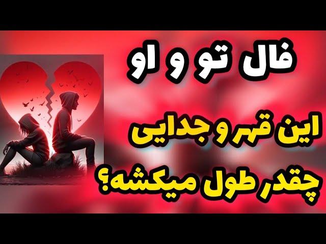 این قهر و جدایی چقدر طول میکشه ؟