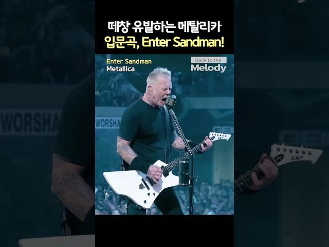 Metallica - Enter Sandman 하드코어 메탈 밴드가 주류 시장 박살낸 바로 그 곡