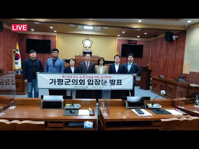 (LIVE) 가평군의회  '가평 천연가스 공급관리소 건설공사 ' 입장문 발표