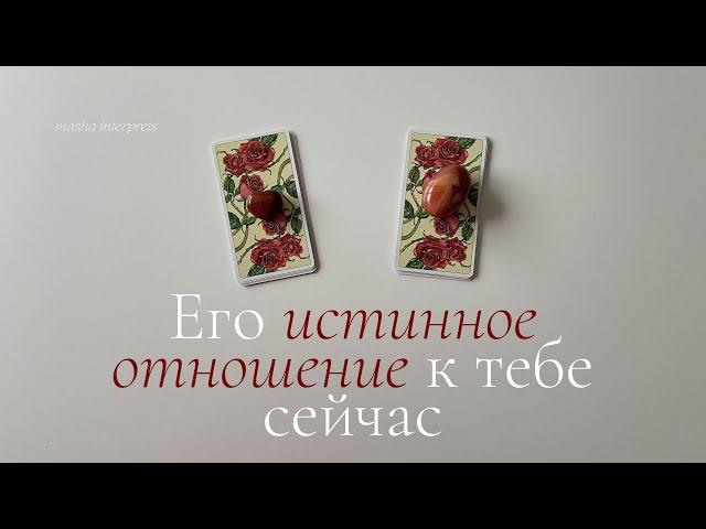 Его истинное отношение к тебе сейчас | Мысли, чувства, действия | Таро расклад