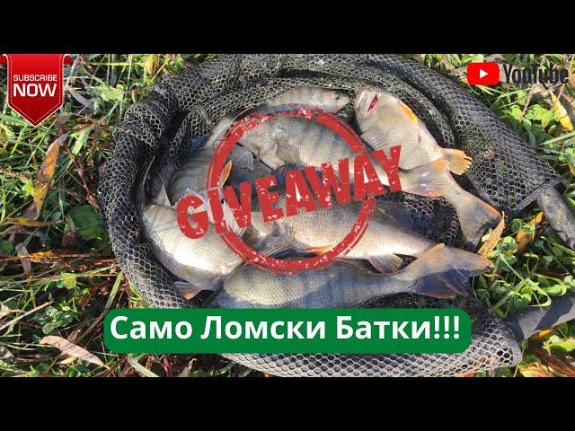 Само Ломски Батки!!! Голям Giveaway!!!