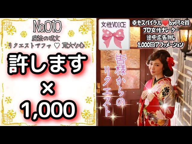 【聞き流し寝落ち◎】許します×1000回を女性プロナレーターの生声でお届け・途中広告無し・肯定的な言葉を繰り返し聞き潜在意識に落とし込みそれを現実にする引き寄せの法則・アファ動画幸せスパイラル