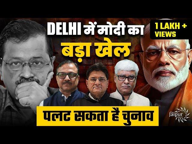 Don't Miss this Discussion on Kejriwal & Delhi Elections | Kejriwal Badly Down | Vijay Sardana, OCN