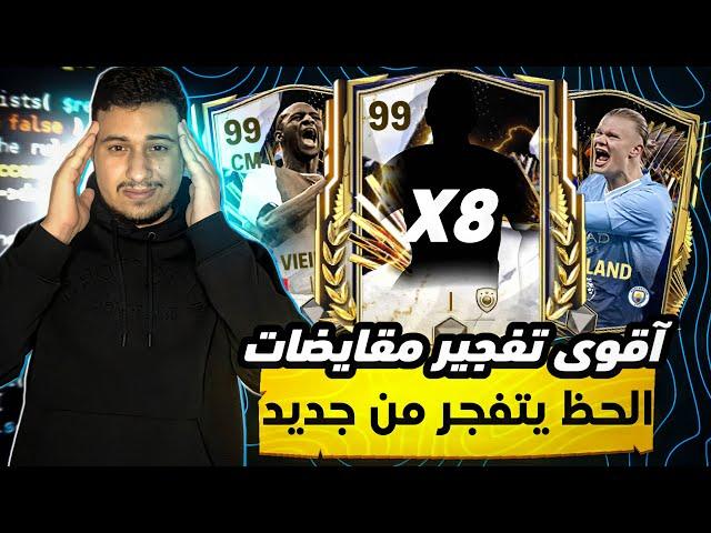 آقوى تفجير بكجات و مقايضات حدث التوتس TOTS في FC MOBILE 2024الحظ تفجر طلعلي برايم آيكون باوفر 98+