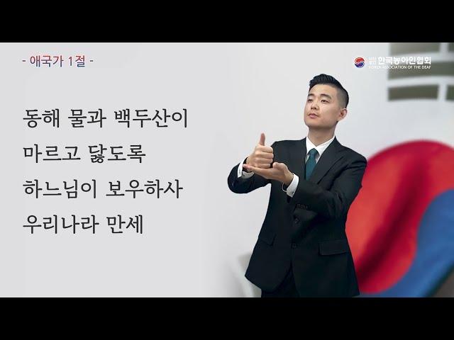 '한국수어로 개정한 애국가' 1절 (남자 모델)