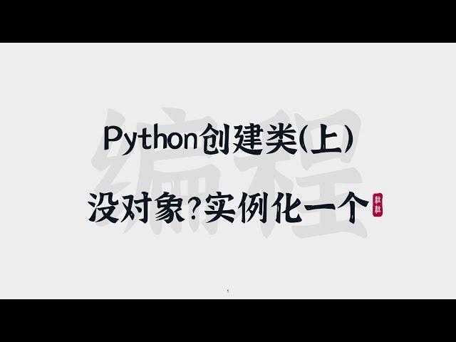 [27] Python创建类（上）| 没对象？实例化一个 | Class Instance | Class Attributes