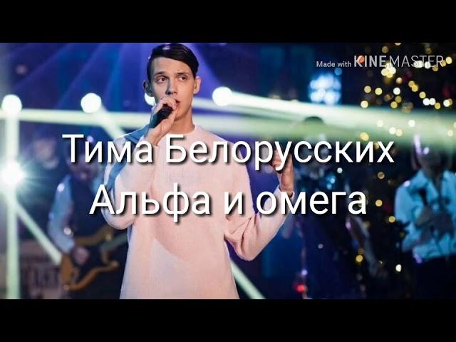 Караоке Тима Белорусских - Альфа и омега (текст песни)