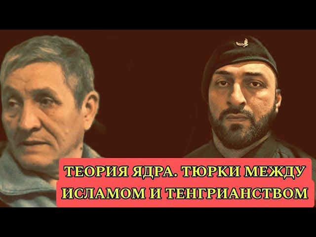 ТЕОРИЯ ЯДРА. ТЮРКИ МЕЖДУ ИСЛАМОМ И ТЕНГРИАНСТВОМ #казахстан #узбекистан #кыргызстан