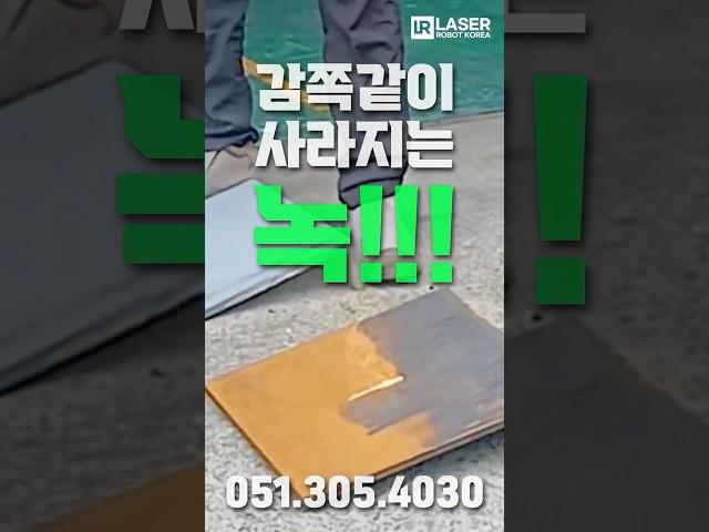노하우까지 다~ 알려드립니다 레이저클리너 꿀팁 대저공장으로 오세요 #레이저클리너 #녹제거기 #녹제거 #레이져클리너 #레이저용접기 #용접자동화 #용접로봇