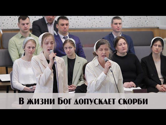 В жизни Бог допускает скорби… | пение | Новосибирск