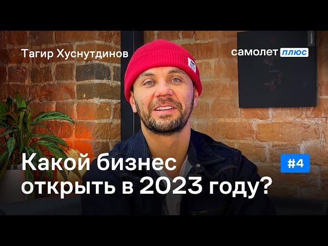 Какой бизнес открыть в 2023 году?