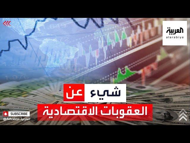 ماذا يعني مصطلح العقوبات الاقتصادية في السياسة الدولية؟