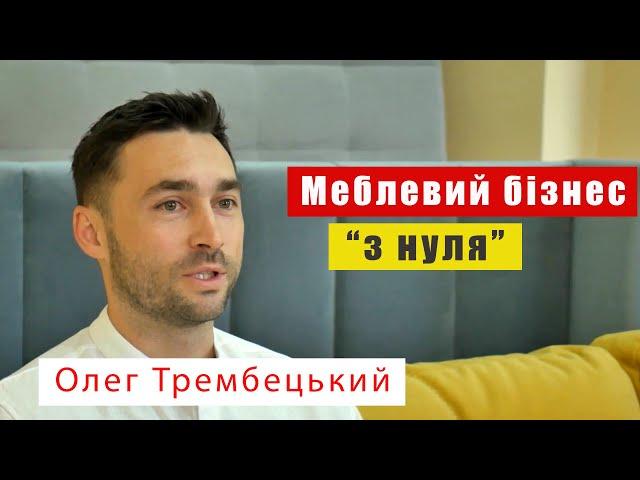 Як створити успішний меблевий бізнес «з нуля»? Олег Трембецький, партнер «Шик Галичина».