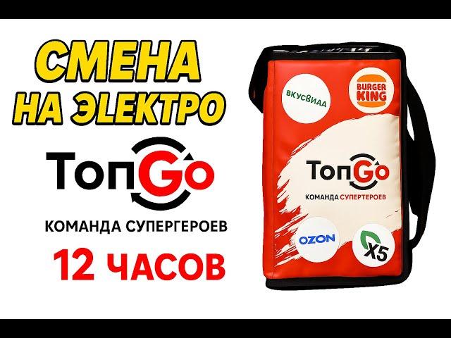 ТопGo доставка в Москве на Электровело - Слот на 12 часов!!!