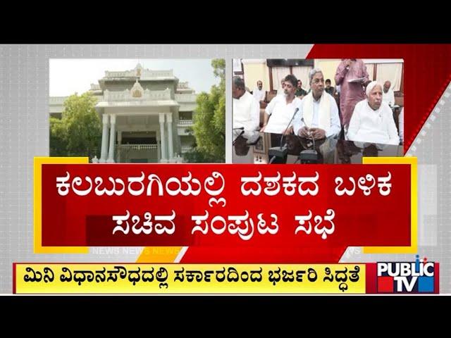 Cabinet Meeting In Kalaburagi After A Decade | Public TV