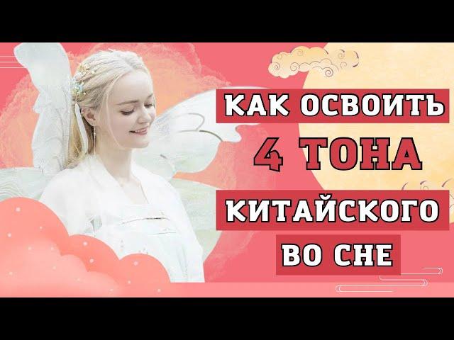 Учим китайский во сне по авторской методике Анны Кузиной | Школа китайского | Twins Chinese