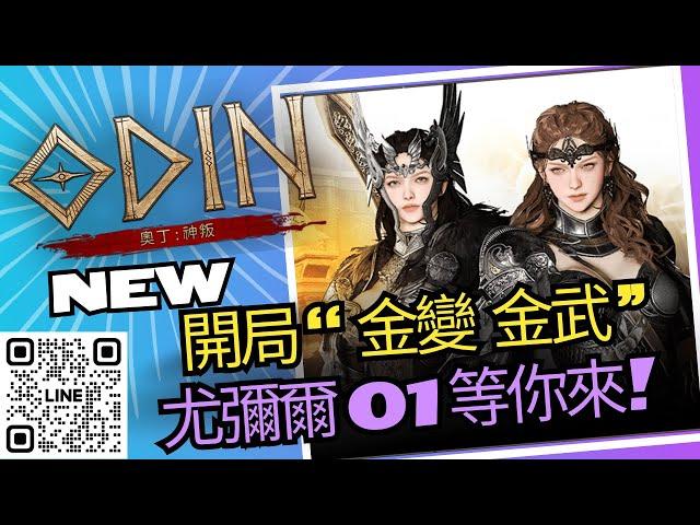 激情老王｜9/6【奧丁神叛〃ODIN〃오딘]】  我有多愛奧丁?? 你信不信我家一堆奧丁的周邊產品!!! 尤彌爾01伺服器 樓上小王o #奧丁 #odin #奧丁神叛