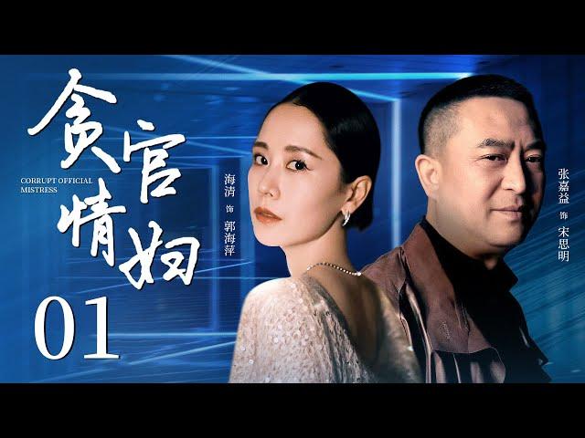 【家庭伦理剧】贪官情妇01| 女学生被逼做情妇，正妻对她百般折磨，谁料意外被总裁救下，从此被总裁宠上天|《小欢喜》海清《少年派》张嘉益