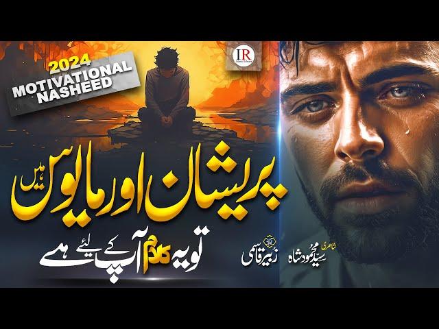 Naat Sharif 2024 | MOTIVATIONAL NASHEED | ALLAH KO YAAD KAR | Zubair Qasmi | New Naat 2024 | IR