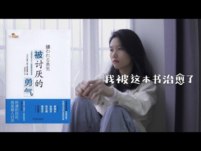 《被讨厌的勇气》治愈我的童年创伤，消解了我的愤怒("The Courage to Be Disliked" healed my childhood wounds)