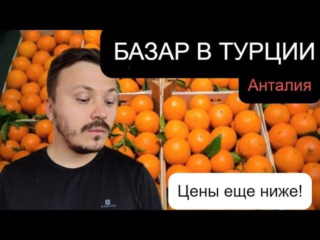 Рынок в Турции зимой. Рынок Анталия 2021. Жизнь в Турции. турция 2021. Базар в Турции