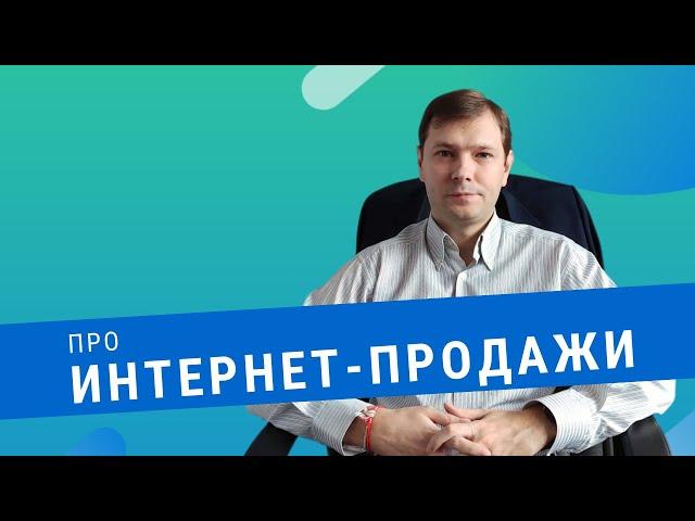 Построение и рост Интернет-продаж!